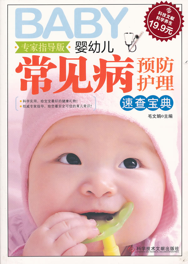 正版包邮科技文献：婴幼儿常见病预防护理速查宝典（专家指导版）正品图书书籍