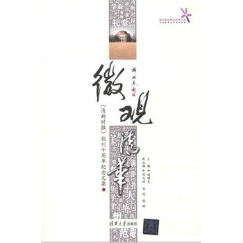 微观清华：《清新时报》创刊十周年纪念文集