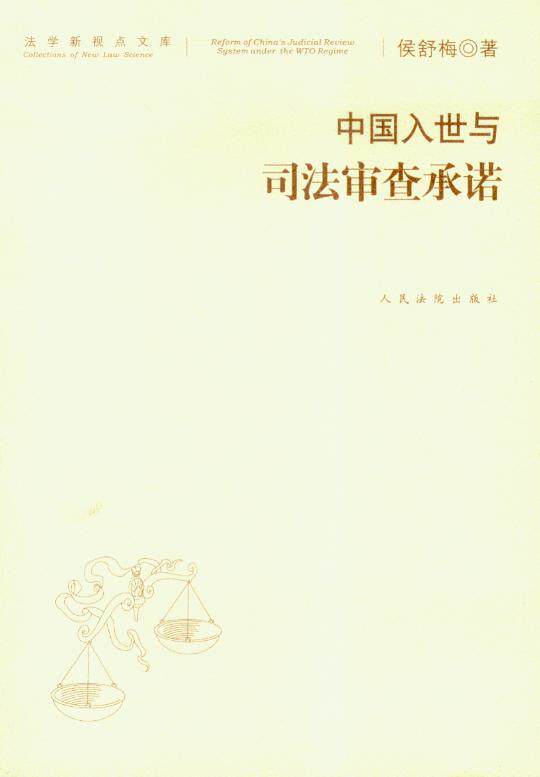 中国入世与司法审查承诺