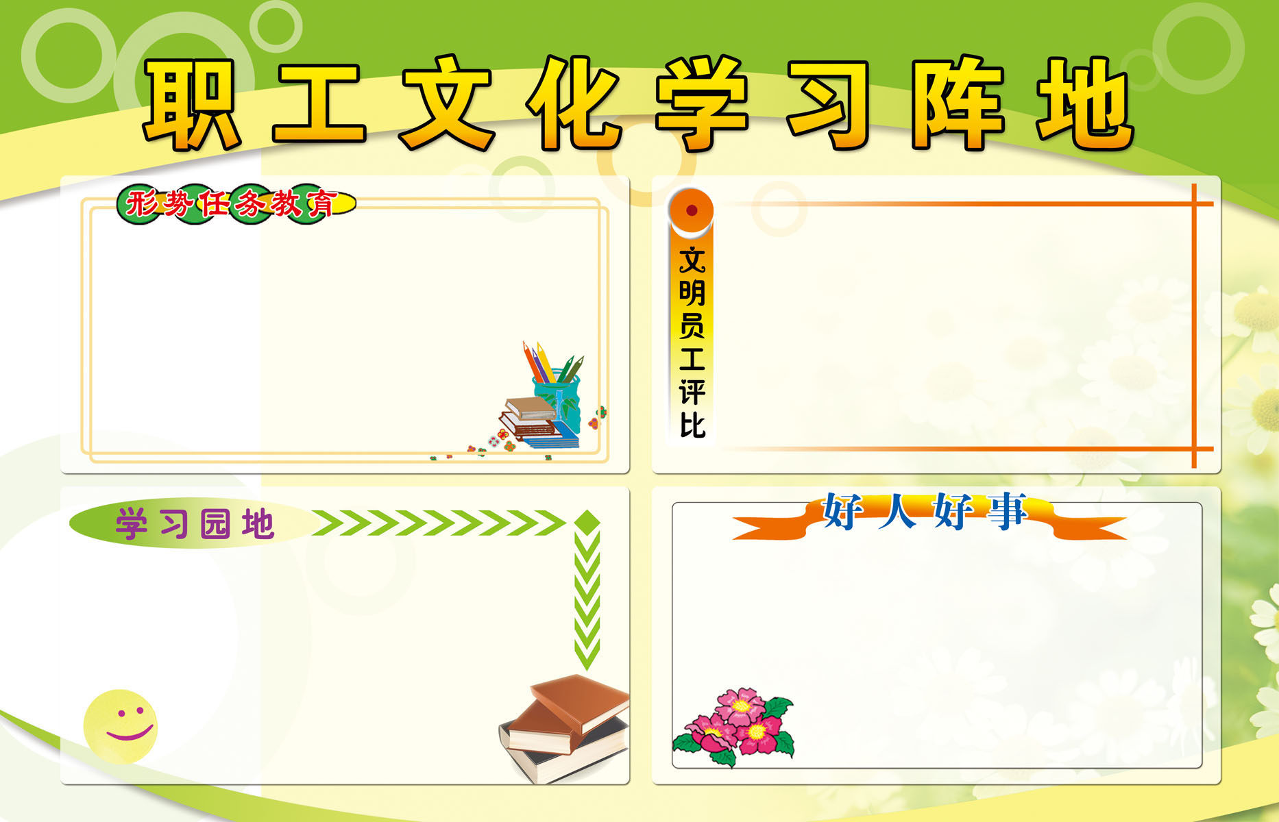 670海报印制展板素材196公司职工文化学习阵地