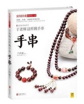 于老师这样挑手串 于鸿雁著 手串鉴赏书  正版畅销书籍  国内第一本讲解手串辨别、购买、搭配