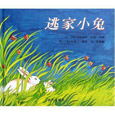 逃家小兔 正版图书 (美)玛格丽特·怀兹·布朗|译者:黄廼毓|绘画:(美)克雷门·赫德