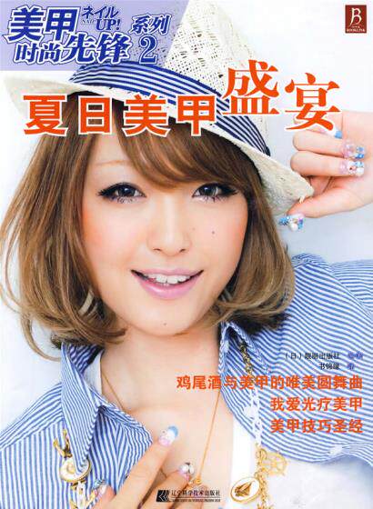 正版包邮-夏日美甲盛宴：美甲时尚先锋系列2