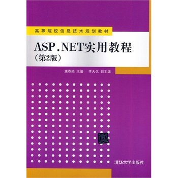 ASPNET实用教程（第2版）（高等院校信息技术规划教材）