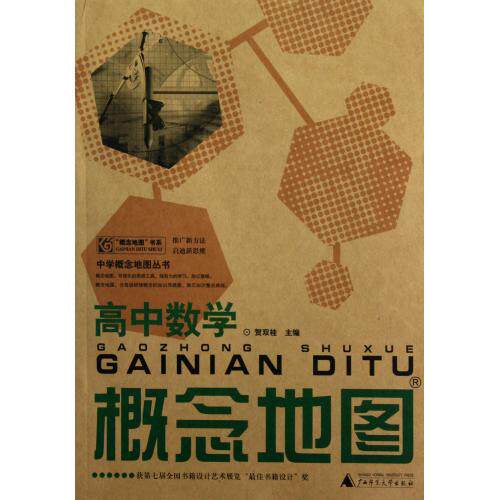 高中数学概念地图/中学概念地图丛书 正版保证 贺双桂|主编:贺双桂//陈仲芳 教育9787549530571