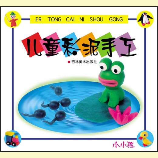 小小孩 儿童彩泥手工① 锻炼动手能力 益智启蒙早教图书系列