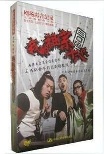 话剧 我的祖宗十八代 [2DVD] 演出实况+主创访谈+精彩剧照