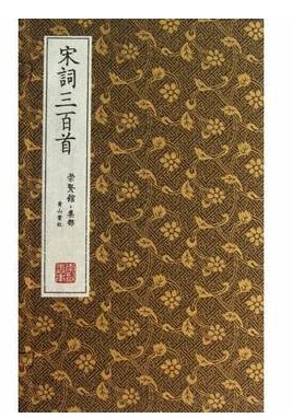 宋词三百首(崇贤馆集部共4册)(精) (清)上疆村民