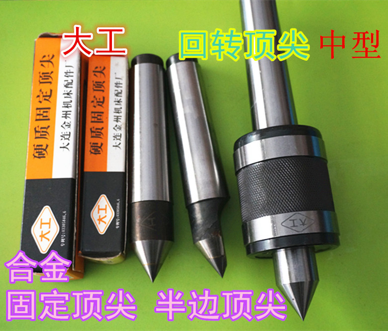 Dalian Dagong brand lathe rotary thimble Mohs 2 3 4 5th active alloy fixed half-missing thimble