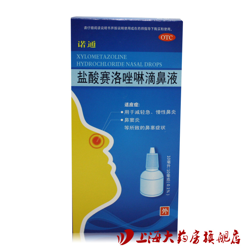 远大  盐酸赛洛唑啉滴鼻液(诺通) 10毫升 减轻鼻塞症