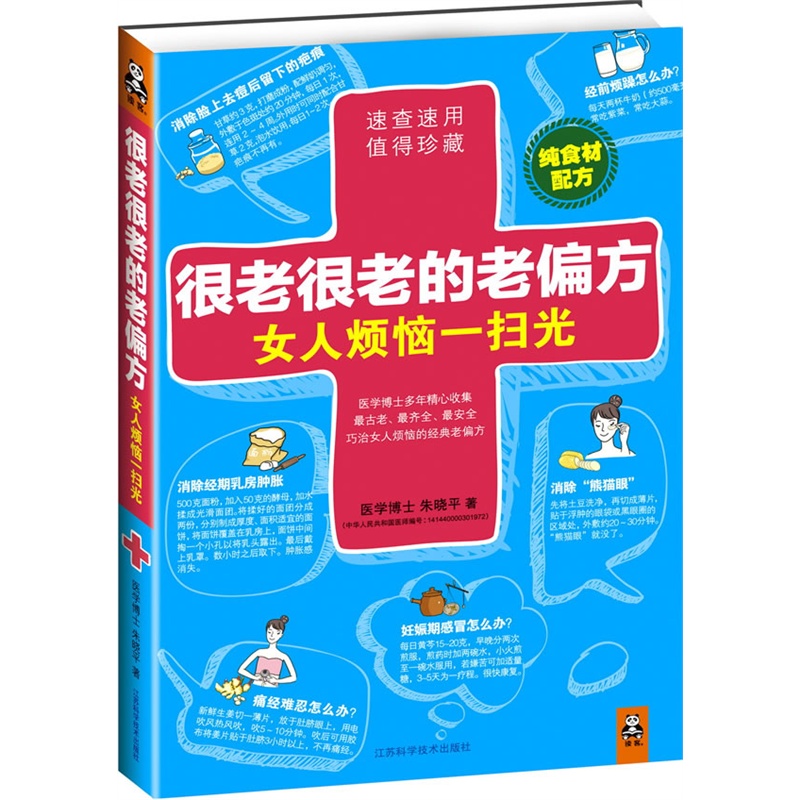 很老很老的老偏方 女人烦恼一扫光 老配方 女性保养保健正版书籍 博库网