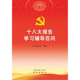 十八大辅导百问（中组部指定学习教材）建党读物