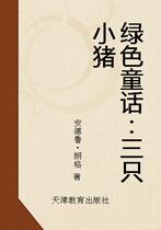 Green Fairy Tale: Three Little Pigs (by Andrew Lange)