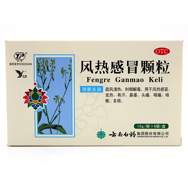 云南白药 风热感冒颗粒 10g*6袋/盒 清热解毒 风热感冒 发热头痛