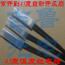 Normally open 45-degree temperature relay DIY temperature-controlled blower automatic heat dissipation