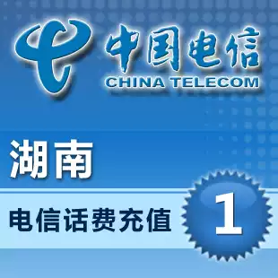 Hunan Telecom 1 yuan mobile phone bill automatic fast recharge Mobile Unicom telecom recharge center on behalf of charging