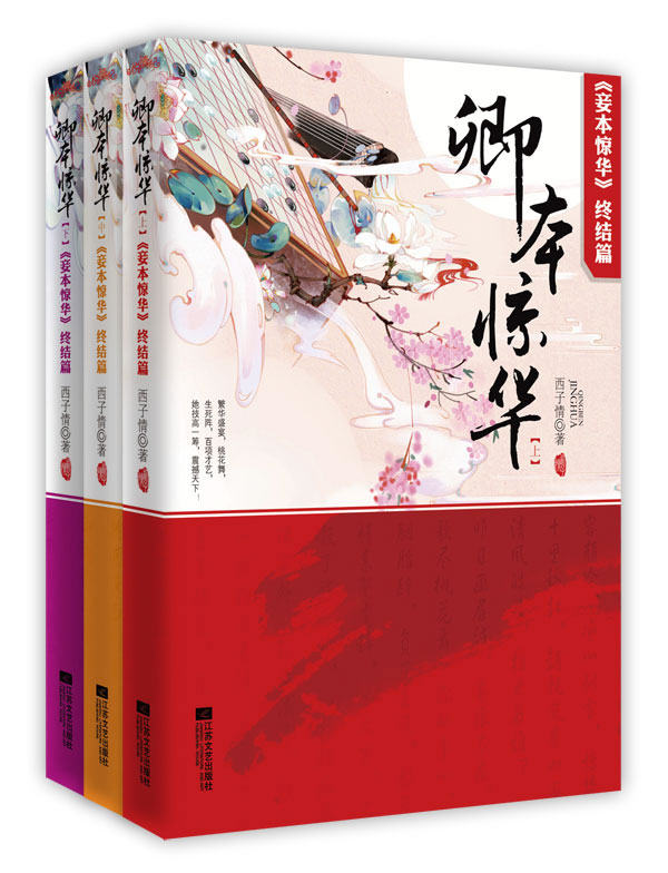 正版包邮-卿本惊华 出版社库图书特价书 较旧