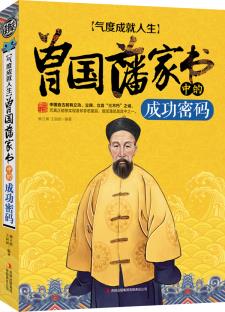 正版包邮气度成就人生:曾国藩家书中的成功密码正品图书书籍