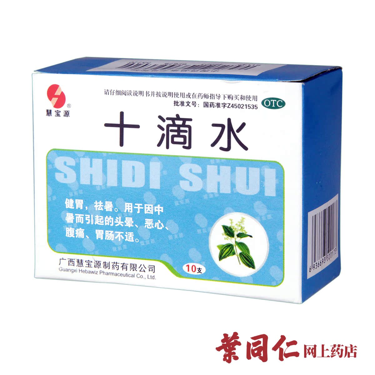 15盒包邮】慧宝源十滴水10支健胃祛暑防暑中暑头晕恶心胃肠药团购