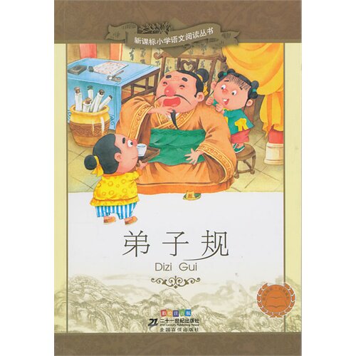 弟子规新课标小学语文阅读丛书第八辑彩绘注音版/（清）李毓秀著，崔海飞编/２１世纪出版社