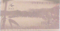 Jiedong Wanzhuyuan collection ticket ticket face 15 yuan only for collection