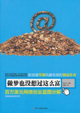 正版包邮做梦也没想过这么富  （细到不能再细的互联网营销指导手册。新加坡草根风靡全球的百万美元网络创富