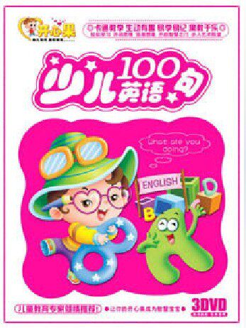 正版：少儿英语100句3DVD-KXG