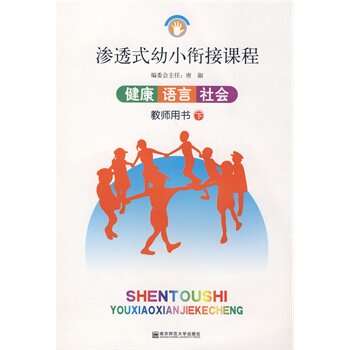 健康.语言.社会(下)(教师用书)渗透式幼小衔接课程 正版图书 渗透式幼小衔接课程编委会
