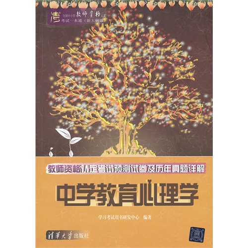 教师资格认定考试预测试卷及历年真题详解：中学教育心理学/学习考试用书研