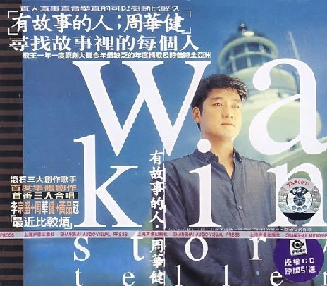 正版现货 周华健【有故事的人】上海声像 正版CD