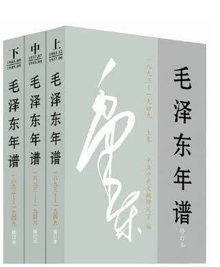 （1893-1949） 毛泽东年谱（上中下） 修订版 畅销政治军事领袖著作 政治作品
