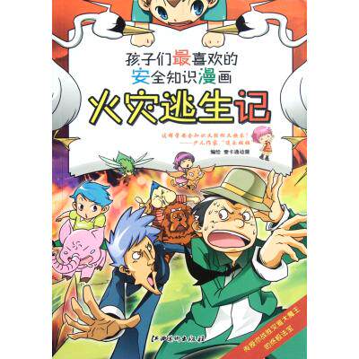 火灾逃生记/孩子们最喜欢的安全知识漫画 正版保证 壹卡通动漫 少儿9787548013075