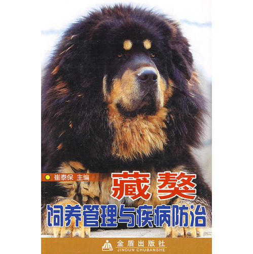 Tibetan Mastiff breeding management and disease prevention Cui Taibao Editor-in-chief