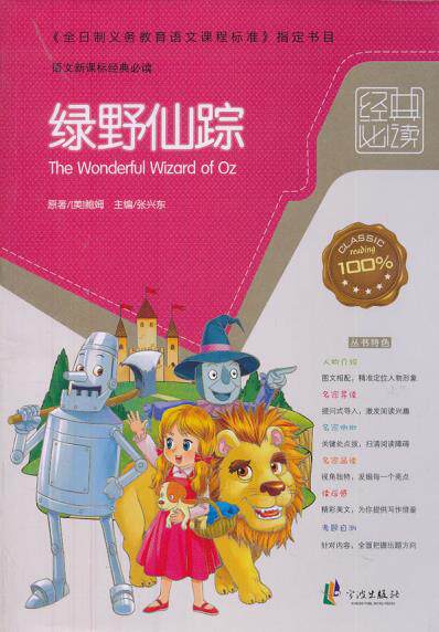 正版包邮经典必读——绿野仙踪正品图书书籍