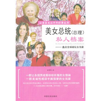 正版包邮促销-美女总统（总理）私人档案
