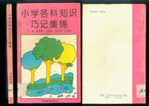 Second-hand E: 1993 edition of the Knowledge Qiajin of the Primary School Sections is very practical for primary school students to read