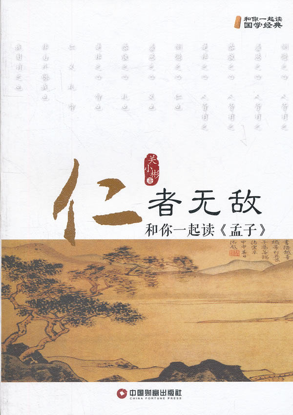 正版包邮仁者无敌：和你一起读《孟子》正品图书书籍