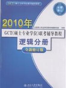 2048265|2010年-逻辑分册-GCT(硕士专业学位)联考辅导教程-...