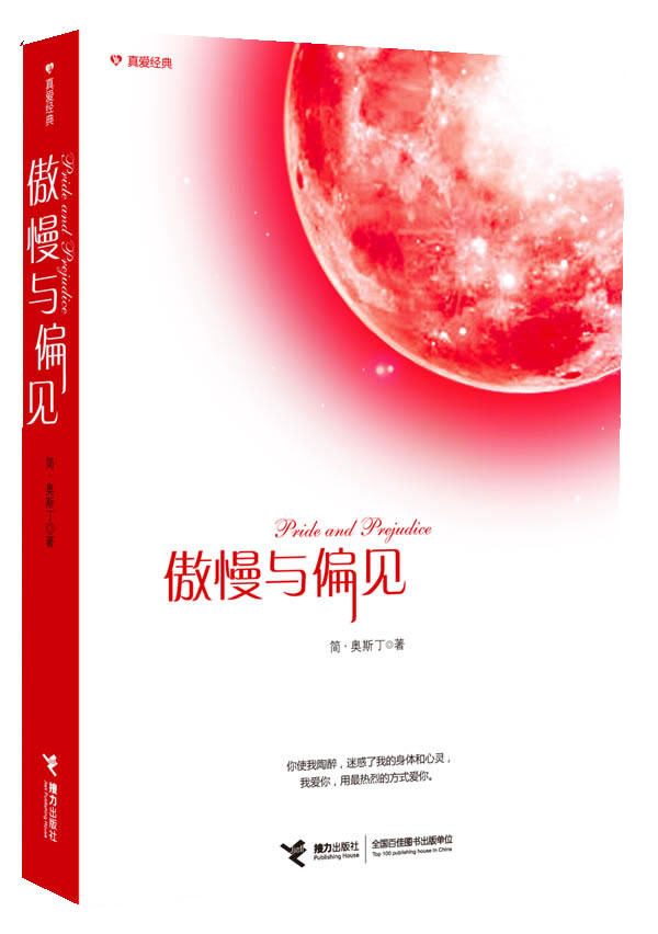 正版包邮真爱经典系列《傲慢与偏见》正品图书书籍