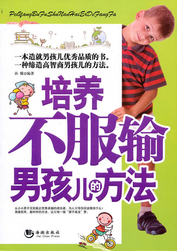 正版包邮培养不服输男孩儿的方法正品图书书籍