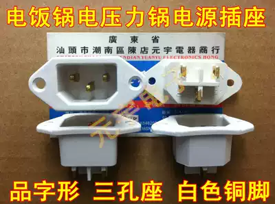 (Yuanyu Electronics) Electric rice cooker power socket font socket white copper foot