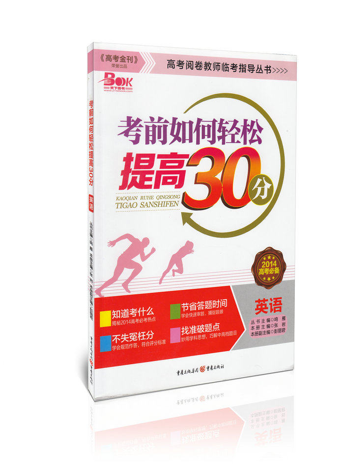 考前如何轻松提高30分 英语(2014高考必备)