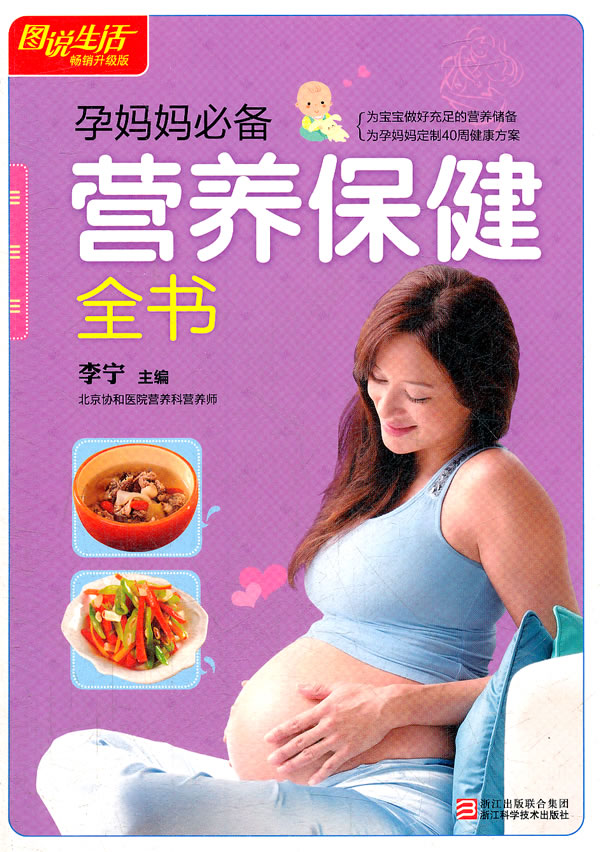 正版包邮图说生活畅销升级版：孕妈妈必备营养保健全书正品图书书籍