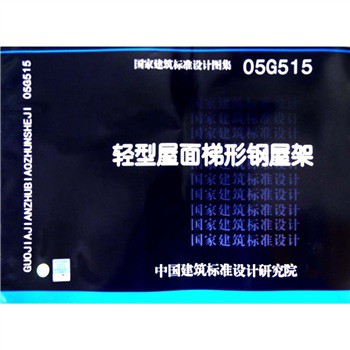 05G515 轻型屋面梯形钢屋架