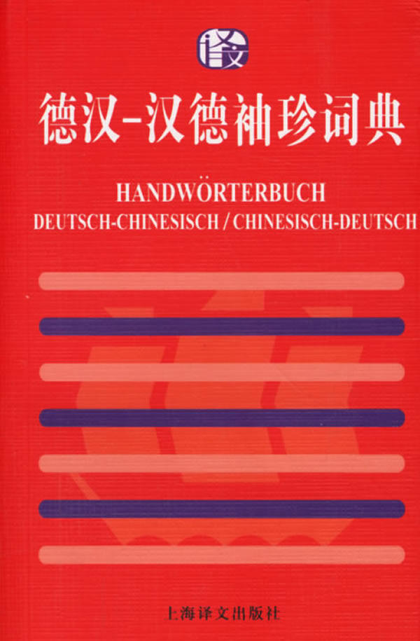 正版包邮德汉汉德袖珍词典正品图书书籍