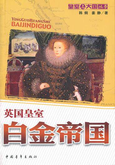 正版包邮白金帝国：英国皇室正品图书书籍