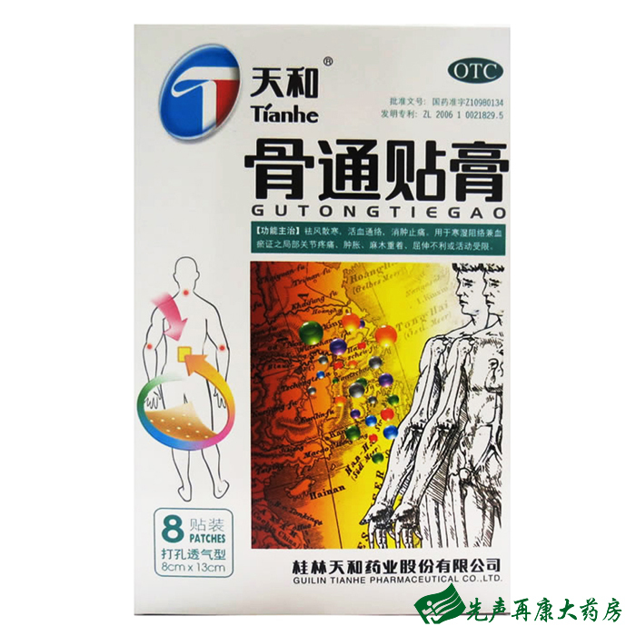 桂林天和 骨通贴膏 8贴 活血通络 消肿止痛 关节疼痛 麻木 肿胀4