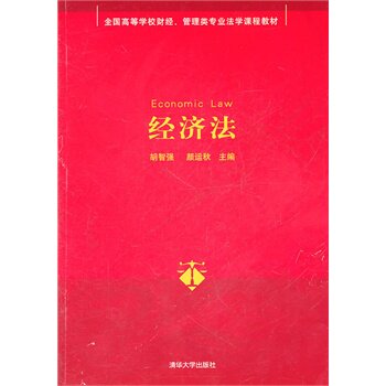 经济法 胡智强,颜运秋 BD