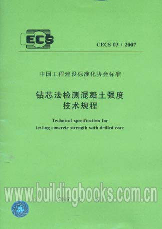 钻芯法检测混凝土强度技术规程(CECS 03:2007)