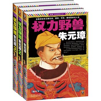 正版包邮促销-权力野兽朱元璋套装1-3册